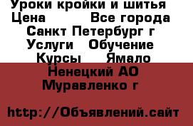 Уроки кройки и шитья › Цена ­ 350 - Все города, Санкт-Петербург г. Услуги » Обучение. Курсы   . Ямало-Ненецкий АО,Муравленко г.